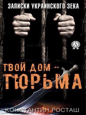 cover image of Твой дом – тюрьма